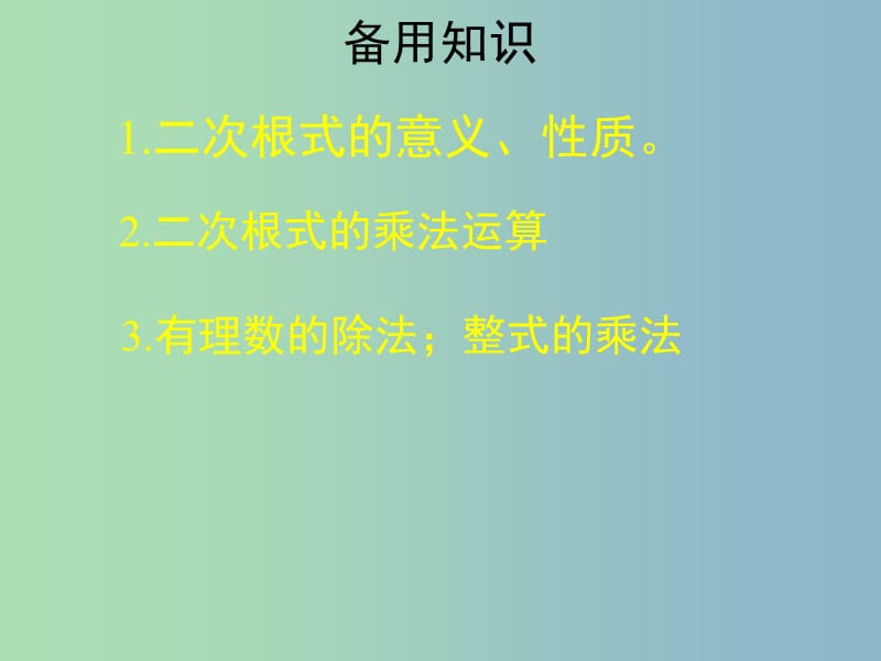 九年级数学上册 22.2（第二课时 二次根式的除法课件 华东师大版.ppt_第2页