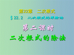 九年級(jí)數(shù)學(xué)上冊(cè) 22.2（第二課時(shí) 二次根式的除法課件 華東師大版.ppt