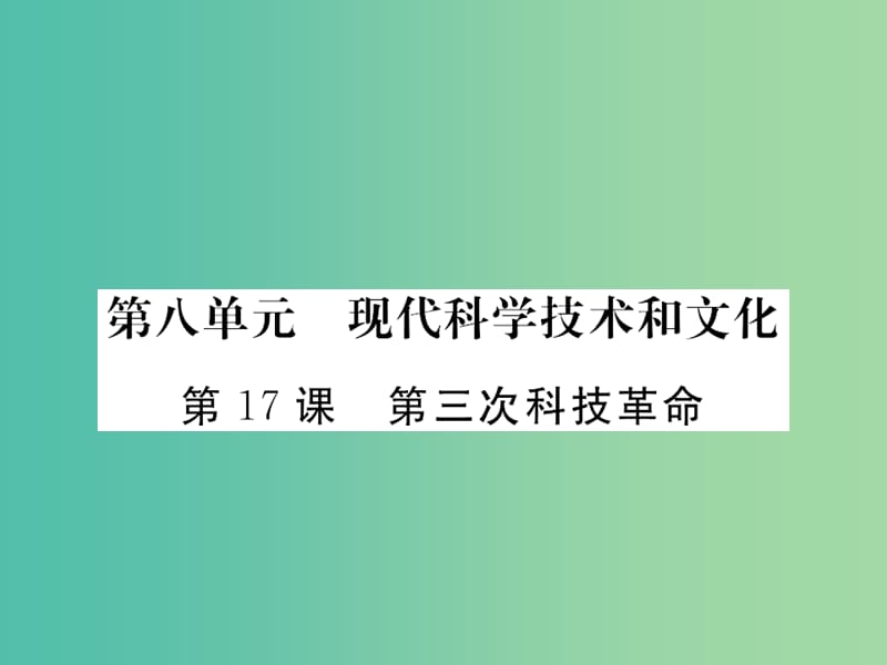 九年级历史下册 第17课 第三次科技革命课件3 新人教版.ppt_第1页