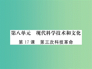 九年級(jí)歷史下冊(cè) 第17課 第三次科技革命課件3 新人教版.ppt