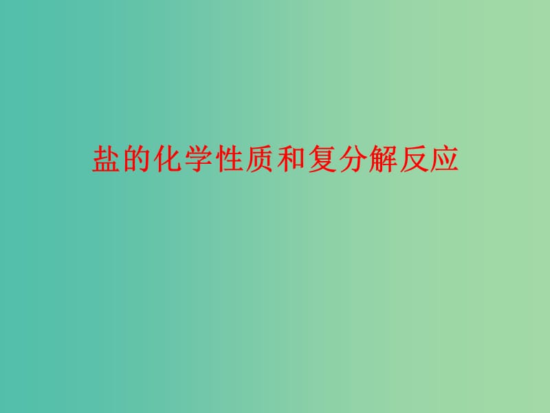 中考化学总复习 盐的化学性质和复分解反应课件.ppt_第1页