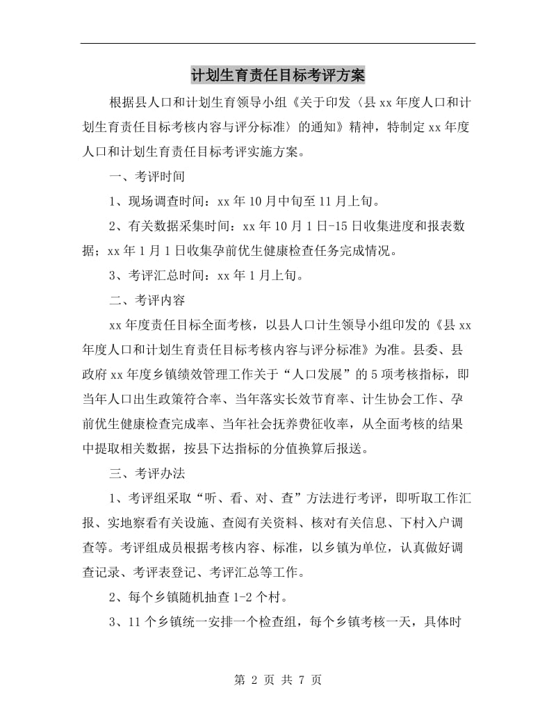 计划生育责任目标考评方案A.doc_第2页