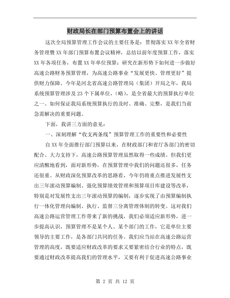 财政局长在部门预算布置会上的讲话.doc_第2页