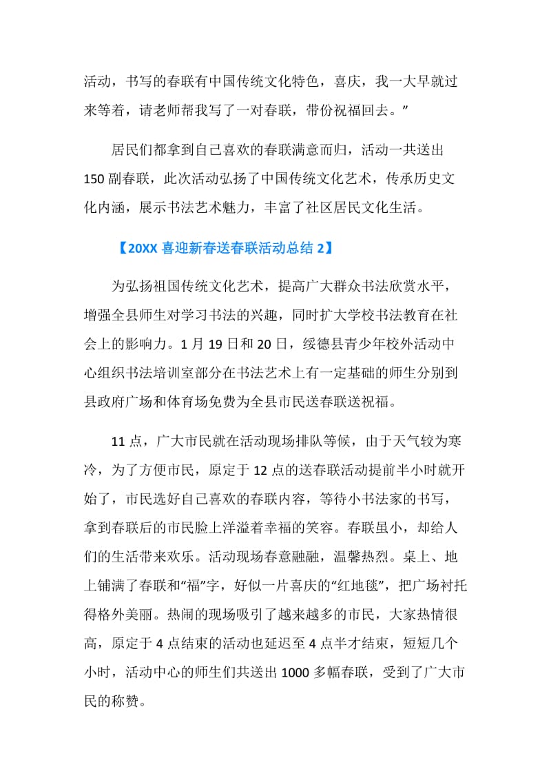 20XX喜迎新春送春联活动总结.doc_第2页