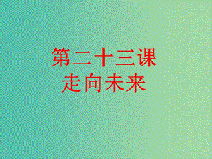 九年級政治全冊 第23課 走向未來課件 教科版.ppt