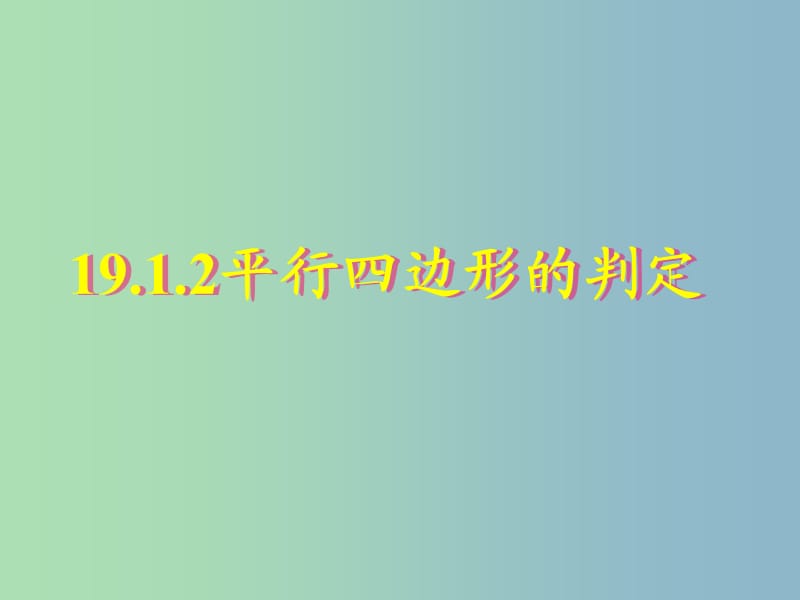 八年级数学下册 19.1.2 平行四边形的判定课件4 新人教版.ppt_第1页