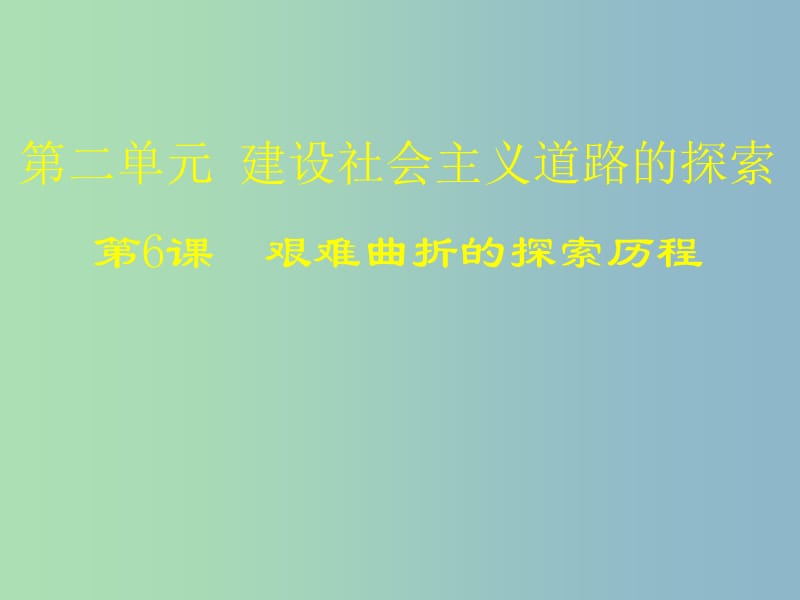 八年级历史下册 2.6 艰难曲折的探索历程讲义课件 北师大版.ppt_第1页