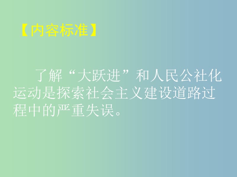 八年级历史下册 2.6 艰难曲折的探索历程讲义课件 北师大版.ppt_第2页