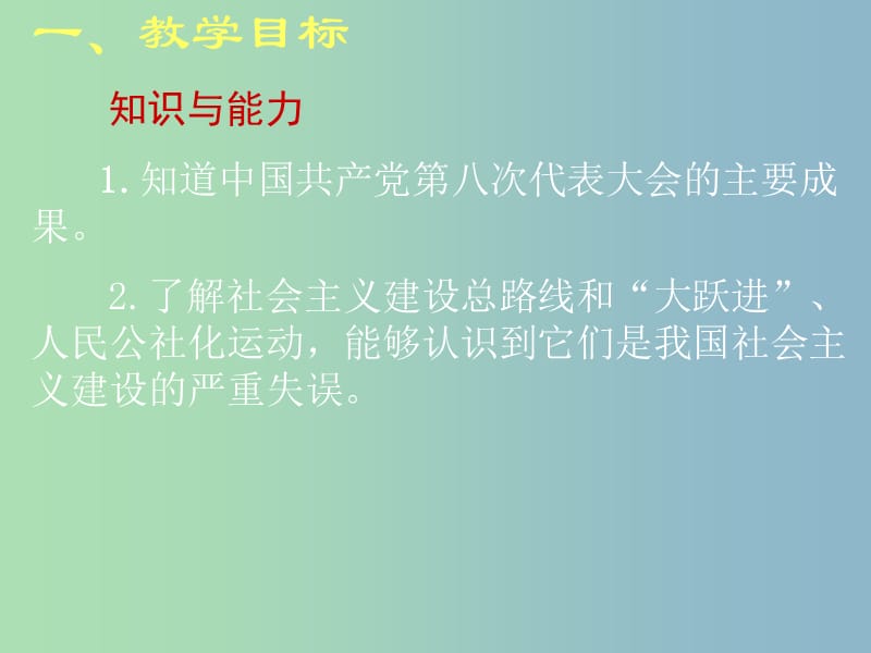 八年级历史下册 2.6 艰难曲折的探索历程讲义课件 北师大版.ppt_第3页