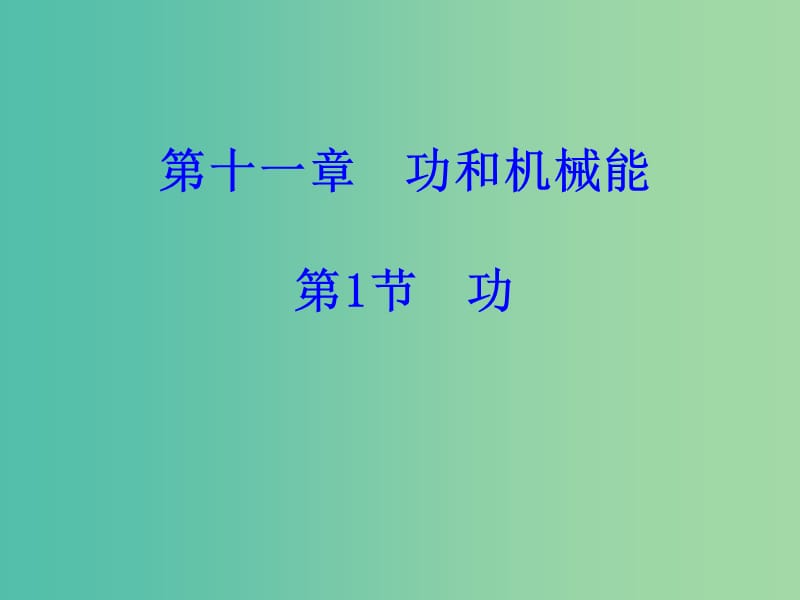 八年级物理下册 11.1 功课件 （新版）新人教版.ppt_第1页