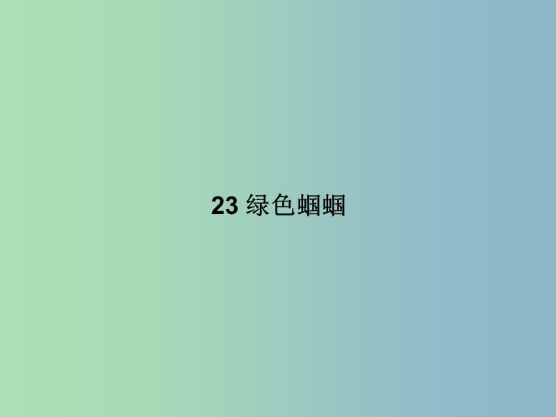 七年级语文上册 第五单元 23 绿色蝈蝈课件 （新版）新人教版.ppt_第1页