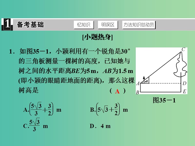 中考数学 第十一单元 解直角三角形 第35课时 解直角三角形复习课件.ppt_第2页