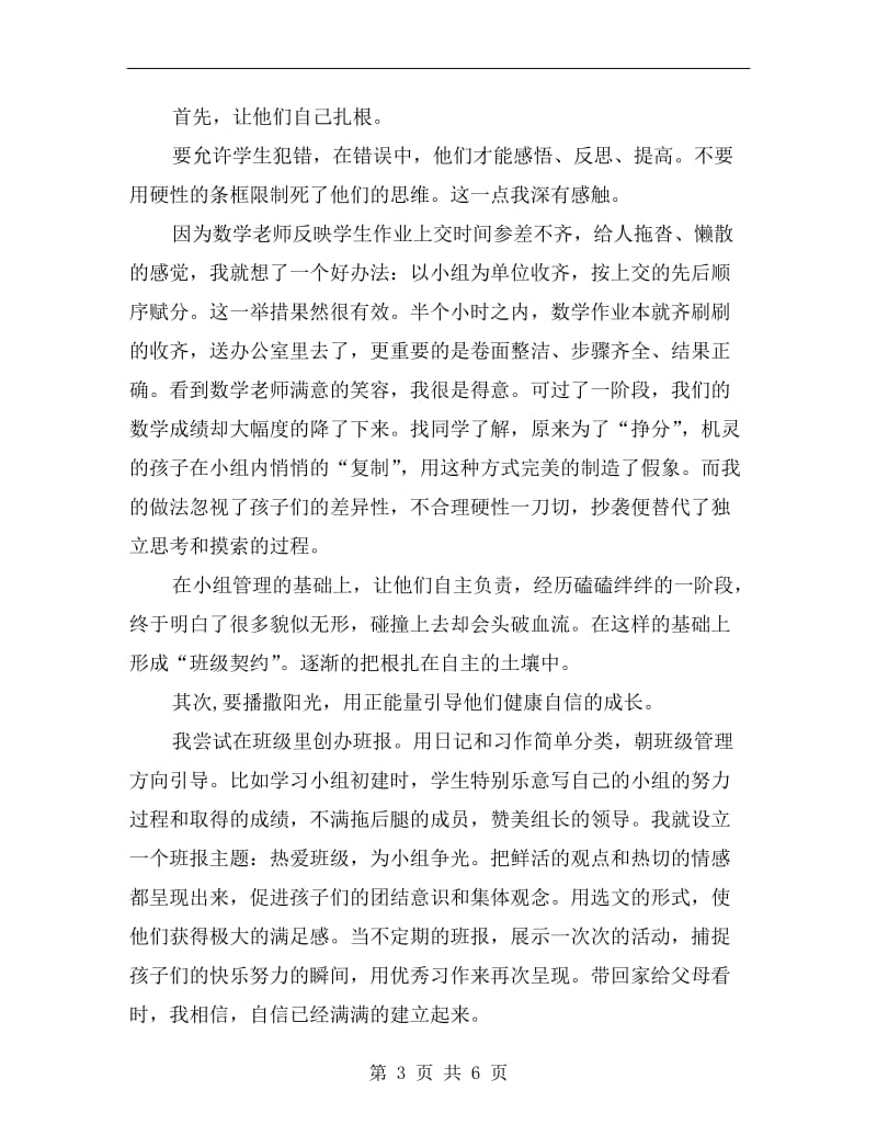 班主任论坛讲话稿：打造我们的“森林王国”.doc_第3页