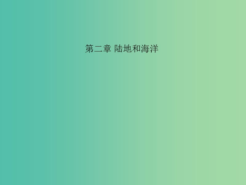 中考地理 教材考点系统化复习 第二章 陆地和海洋课件 新人教版.ppt_第1页