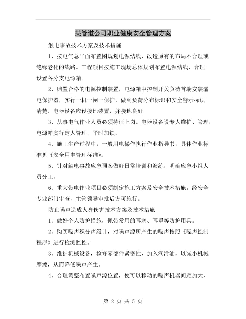 某管道公司职业健康安全管理方案.doc_第2页