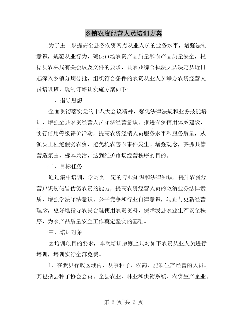 乡镇农资经营人员培训方案.doc_第2页