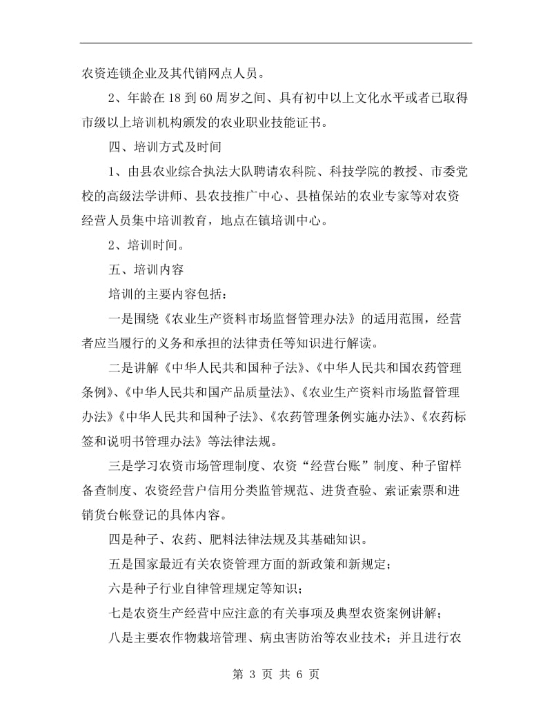 乡镇农资经营人员培训方案.doc_第3页