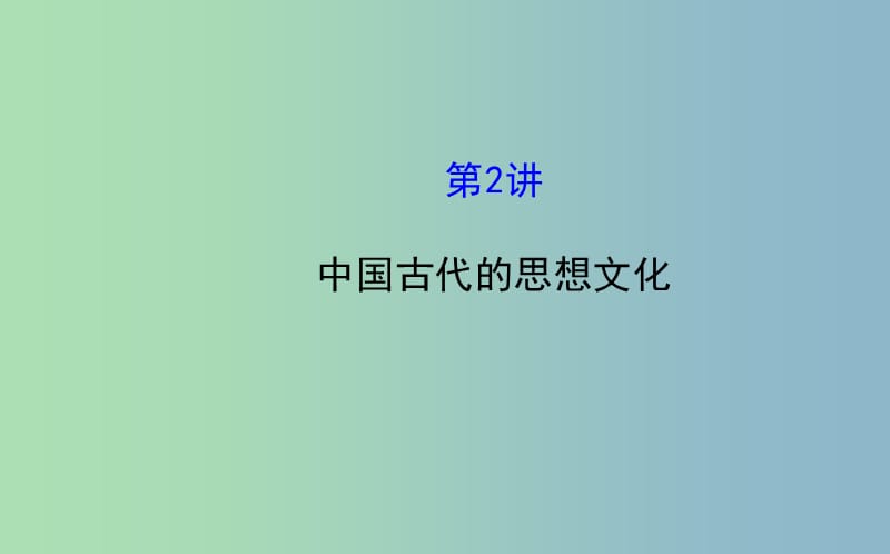 中考历史总复习 5.2 中国古代的思想文化（核心主干+热点聚焦+考题回访）课件 新人教版.ppt_第1页