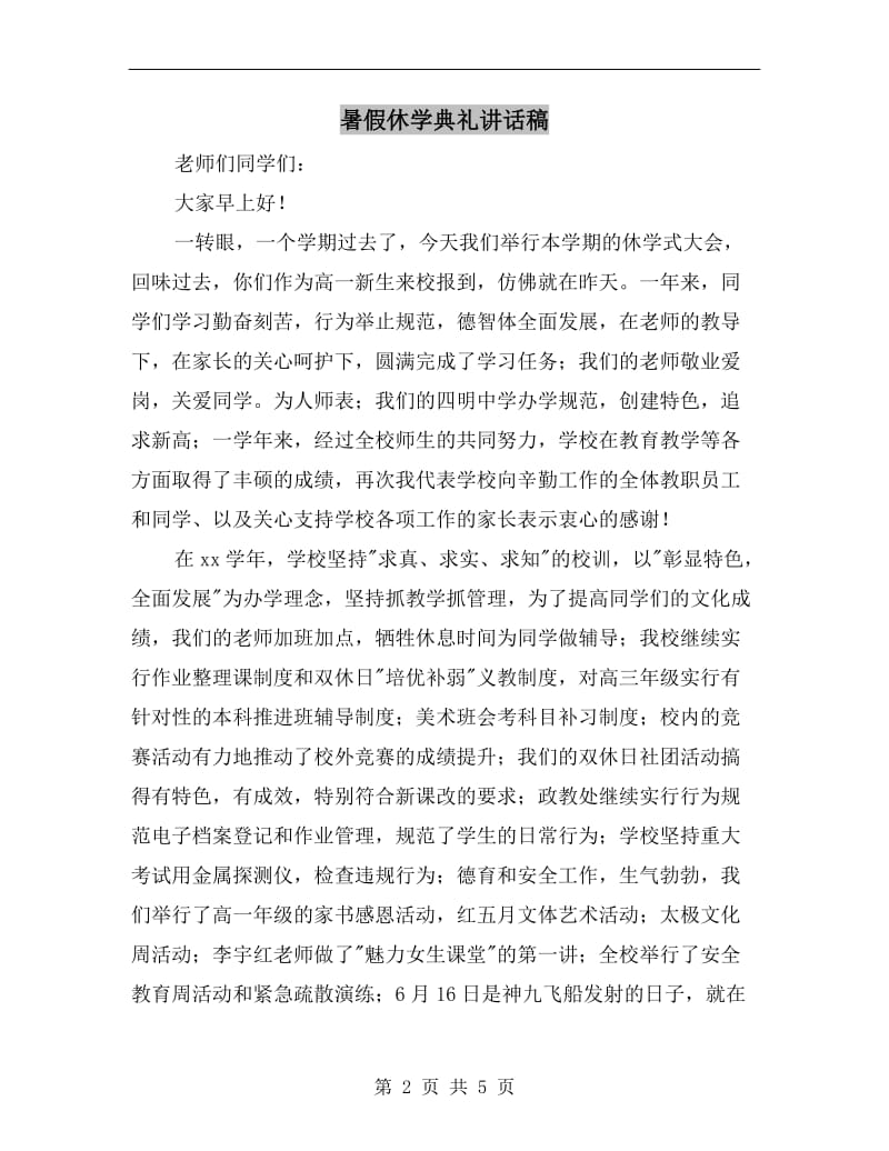 暑假休学典礼讲话稿.doc_第2页