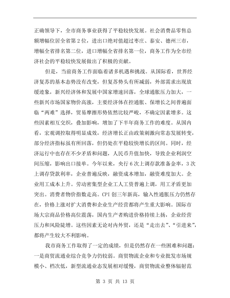 领导在商务分析会发言.doc_第3页