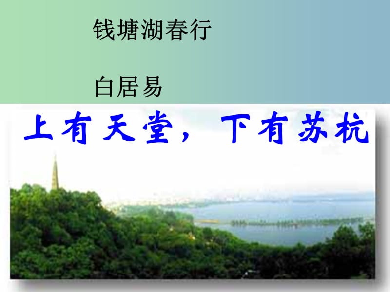 九年级语文下册 6.25《诗词六首》钱塘湖春行课件5 语文版.ppt_第1页