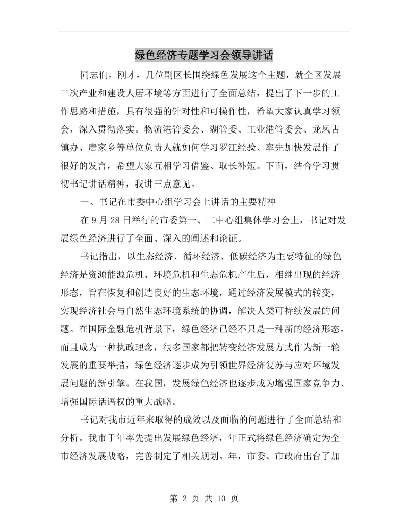 绿色经济专题学习会领导讲话.doc_第2页