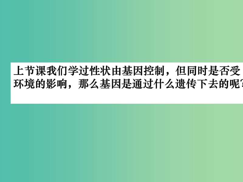 八年级生物下册 7.2.2 基因在亲子代间的传递课件 （新版）新人教版.ppt_第3页