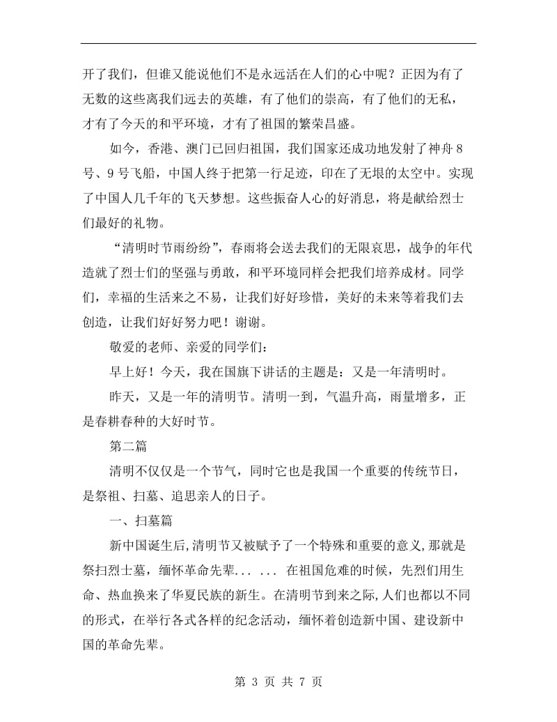 清明节国旗下讲话稿C.doc_第3页