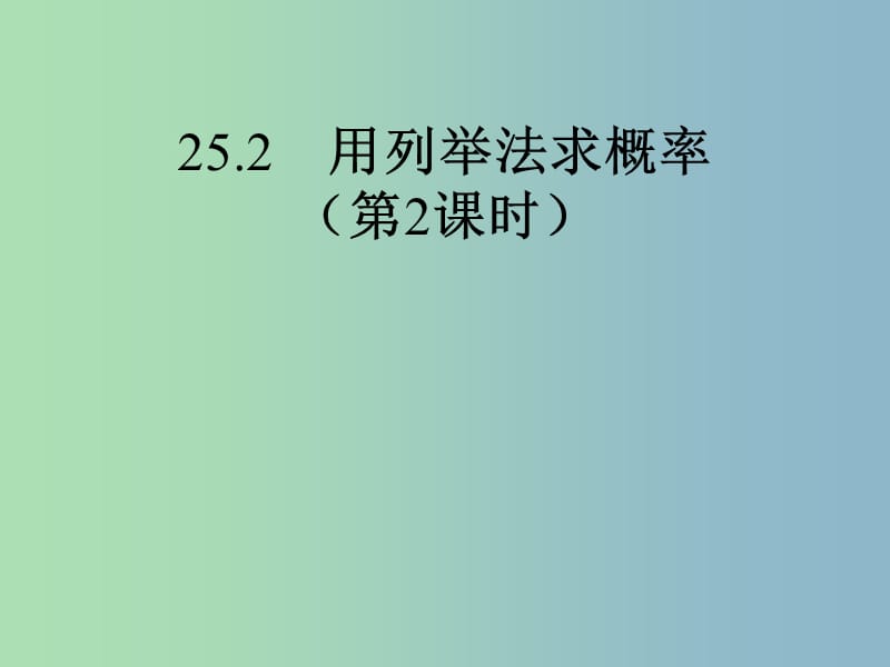 九年级数学上册 25.2 用列举法求概率2课件 （新版）新人教版.ppt_第1页