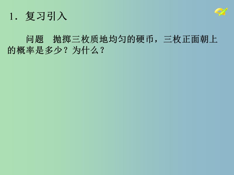 九年级数学上册 25.2 用列举法求概率2课件 （新版）新人教版.ppt_第3页