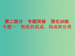 中考化學(xué) 第二部分 專題突破強(qiáng)化訓(xùn)練 專題一 物質(zhì)的組成、構(gòu)成和分類課件 新人教版.ppt