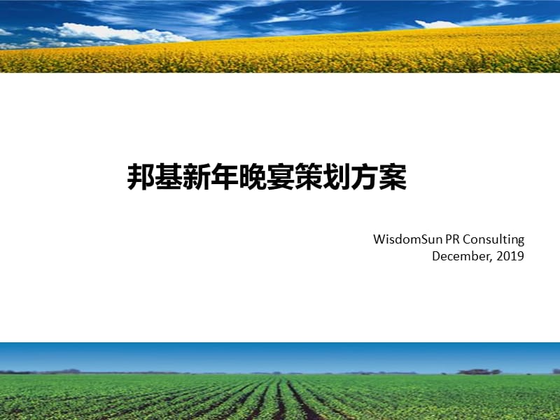 邦基盛宴,狂欢派对邦基公司年会策划方案.ppt_第1页