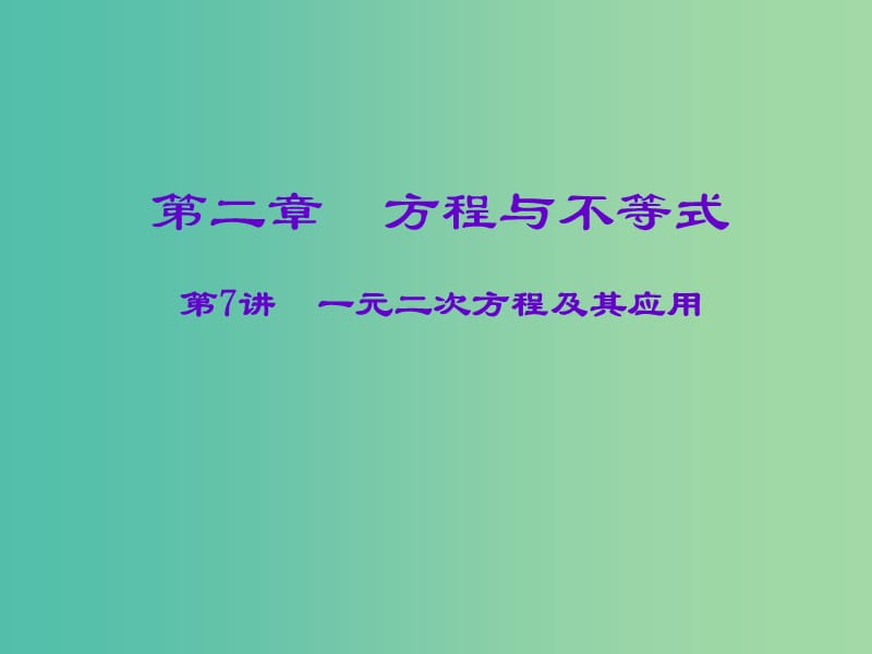 中考数学一轮复习 第二章 方程与不等式 第7讲 一元二次方程及其应用课件.ppt_第1页