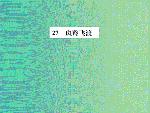 七年級(jí)語文下冊 第六單元 27《斑羚飛渡》教學(xué)課件 （新版） 新人教版.ppt