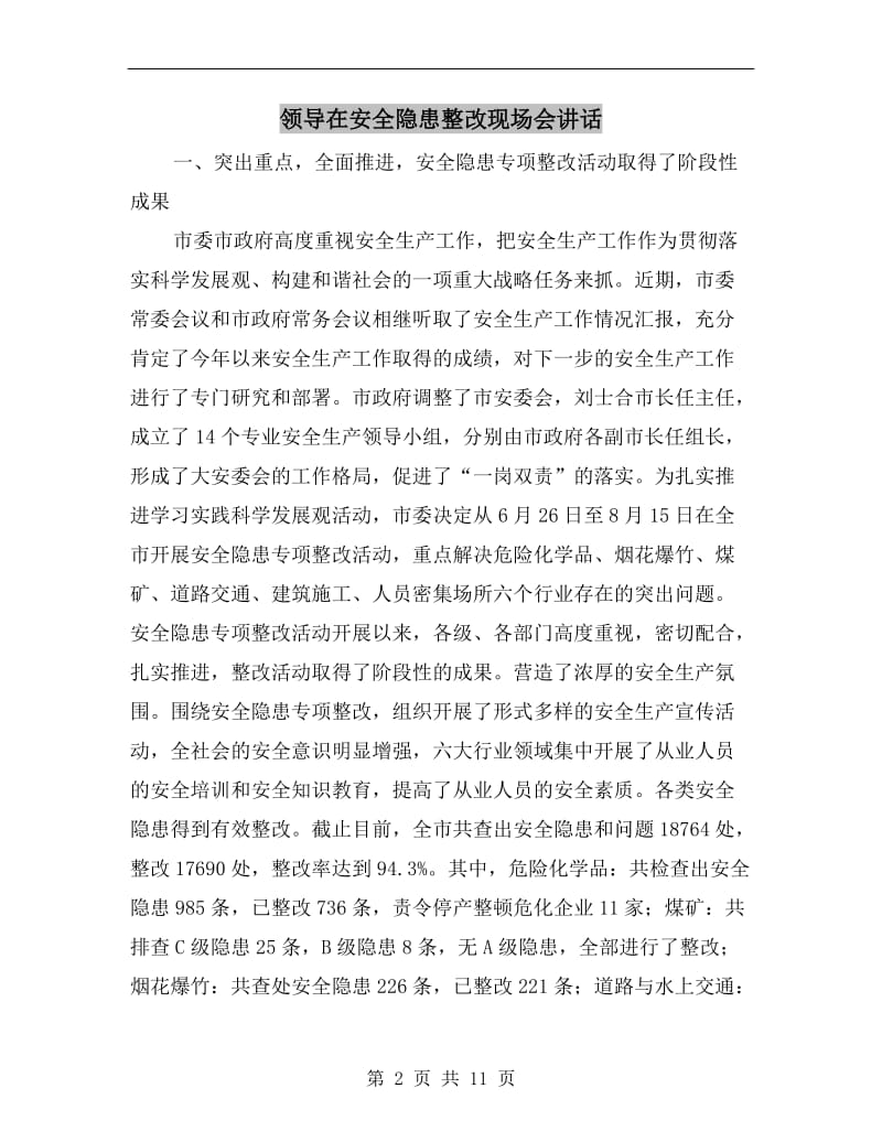 领导在安全隐患整改现场会讲话.doc_第2页