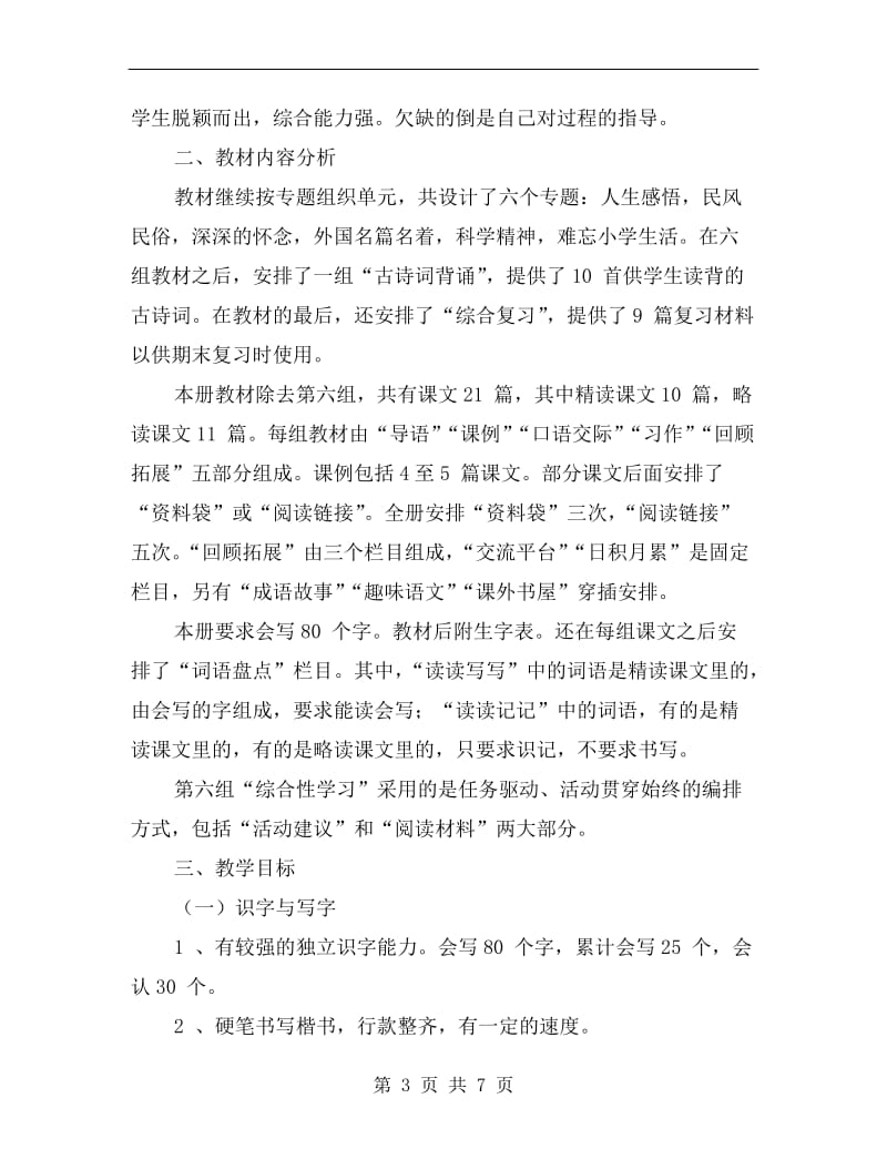 xx学年六年级语文下册教学计划C.doc_第3页