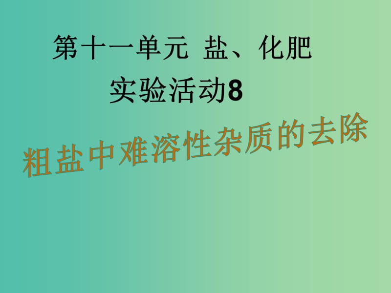 九年级化学下册 第11单元 实验活动8 粗盐中难溶性杂质的去除课件 （新版）新人教版.ppt_第1页