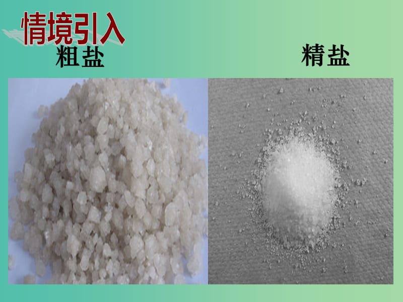 九年级化学下册 第11单元 实验活动8 粗盐中难溶性杂质的去除课件 （新版）新人教版.ppt_第2页