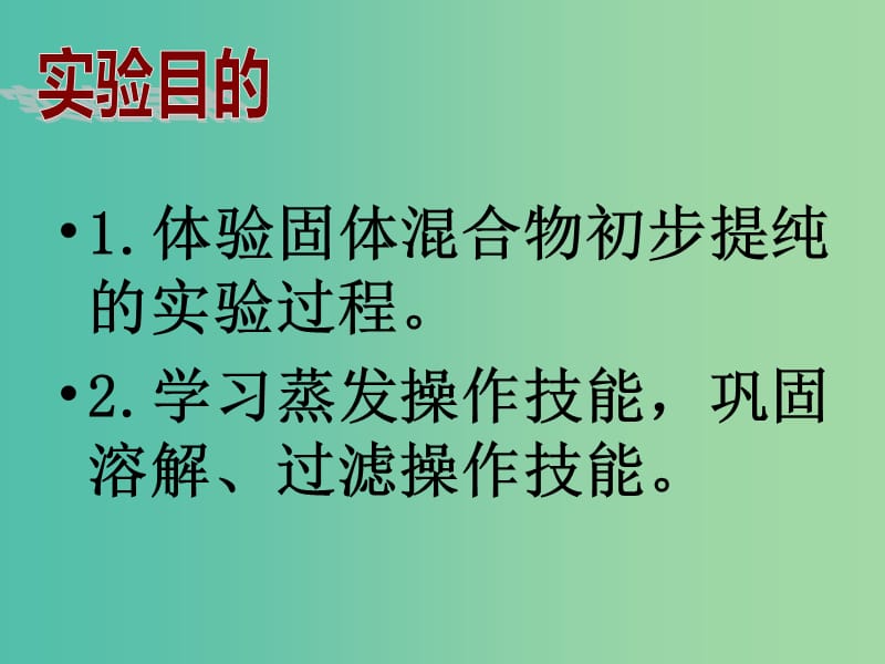 九年级化学下册 第11单元 实验活动8 粗盐中难溶性杂质的去除课件 （新版）新人教版.ppt_第3页