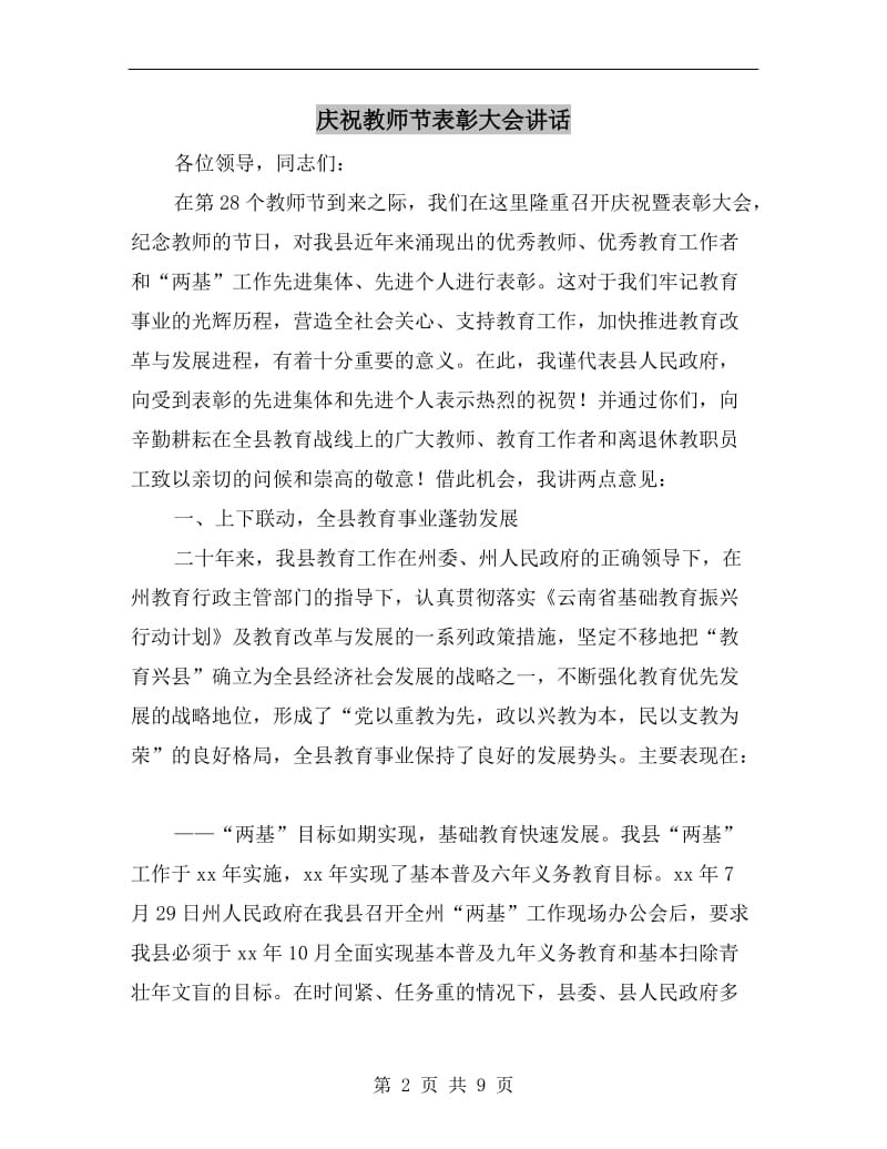 庆祝教师节表彰大会讲话.doc_第2页