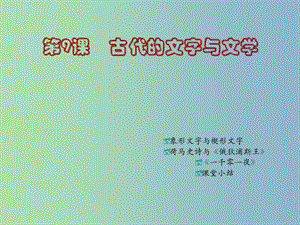 九年級歷史上冊 第9課 古代的文字與文學課件 川教版.ppt