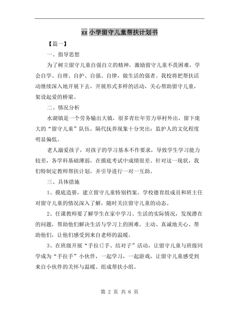 xx小学留守儿童帮扶计划书.doc_第2页