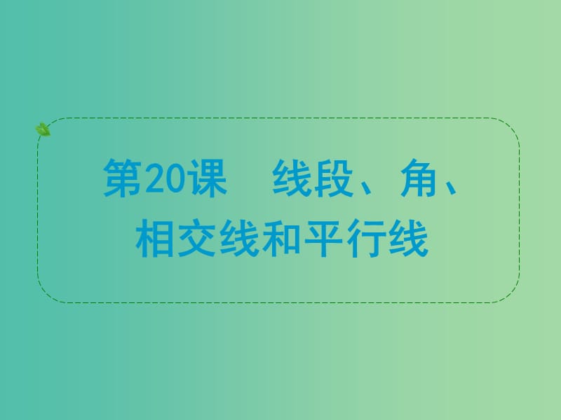 中考数学 第20课 线段、角、相交线和平行线复习课件.ppt_第1页