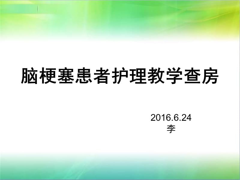 脑梗塞患者护理教学查房.ppt_第1页