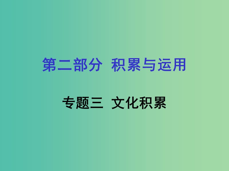 中考语文专题复习 第二部分 积累与运用 专题三 文化积累课件.ppt_第1页