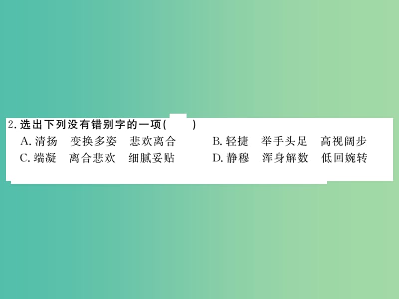 七年级语文下册 第四单元 19 观舞记作业课件 新人教版.ppt_第3页