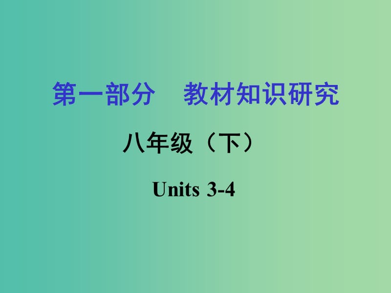 中考英语 第一部分 教材知识梳理 八下 Units 3-4复习课件 新人教版.ppt_第1页