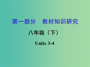 中考英語 第一部分 教材知識(shí)梳理 八下 Units 3-4復(fù)習(xí)課件 新人教版.ppt