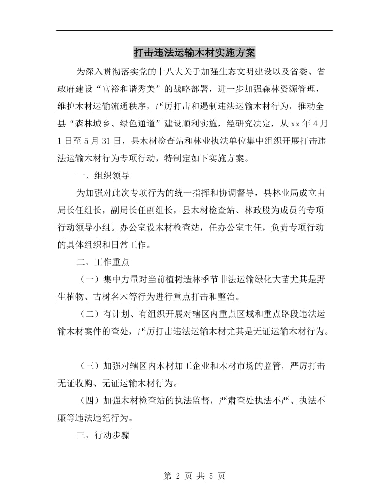 打击违法运输木材实施方案A.doc_第2页