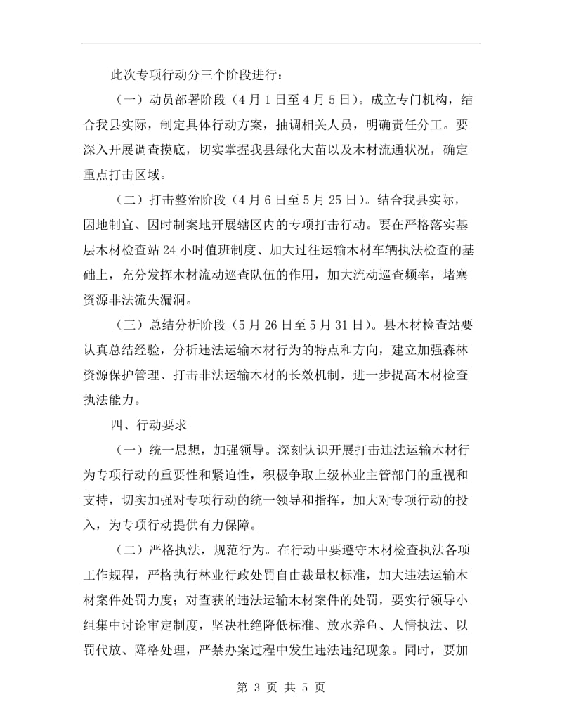 打击违法运输木材实施方案A.doc_第3页